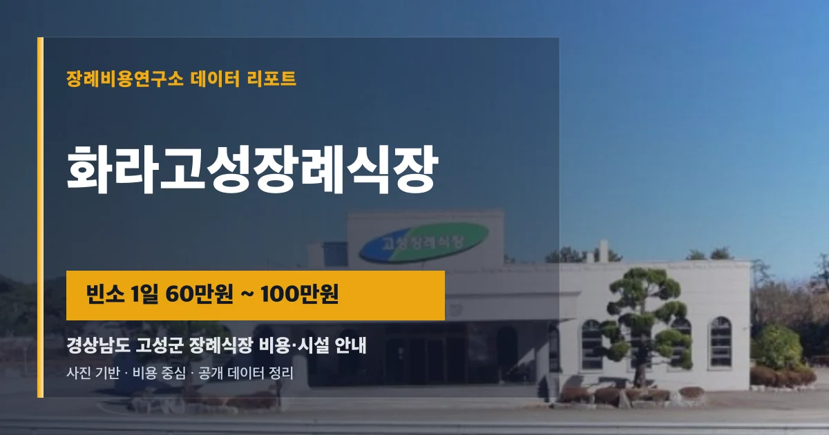 화라고성장례식장