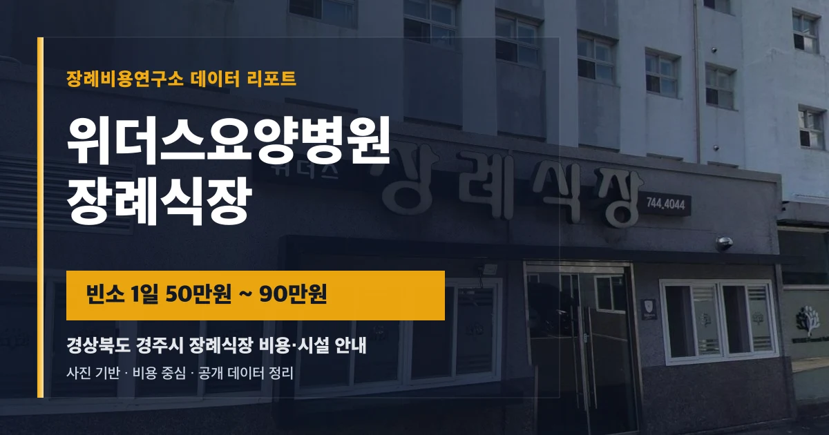 위더스요양병원장례식장
