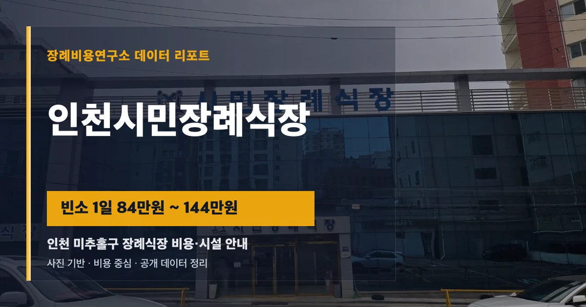 인천시민장례식장