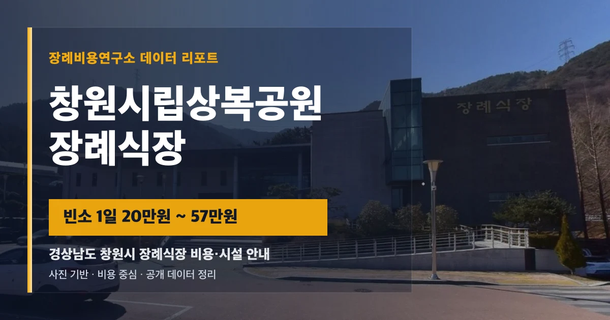 창원시립상복공원장례식장