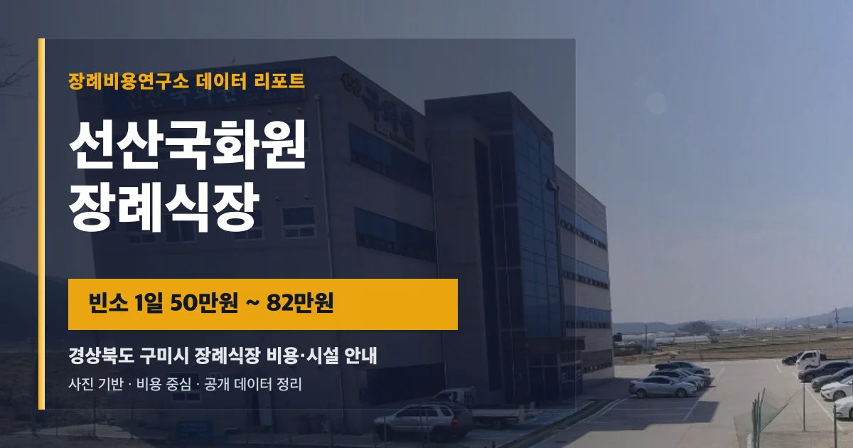 선산국화원장례식장