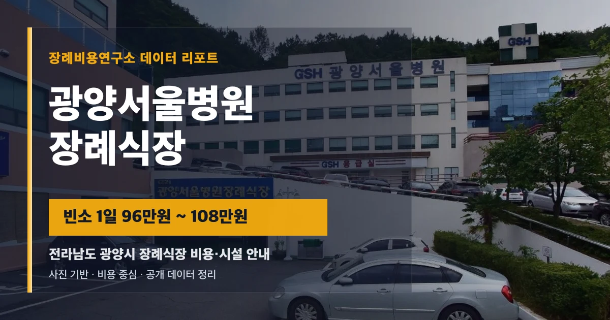 광양서울병원장례식장