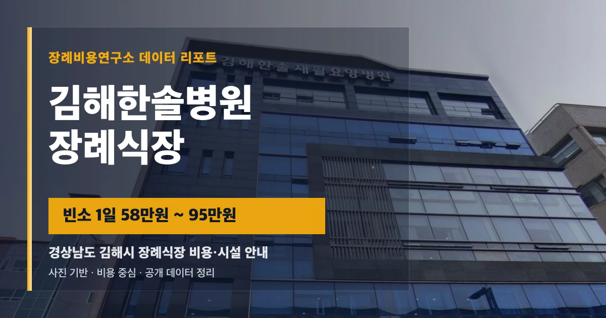 김해한솔병원장례식장
