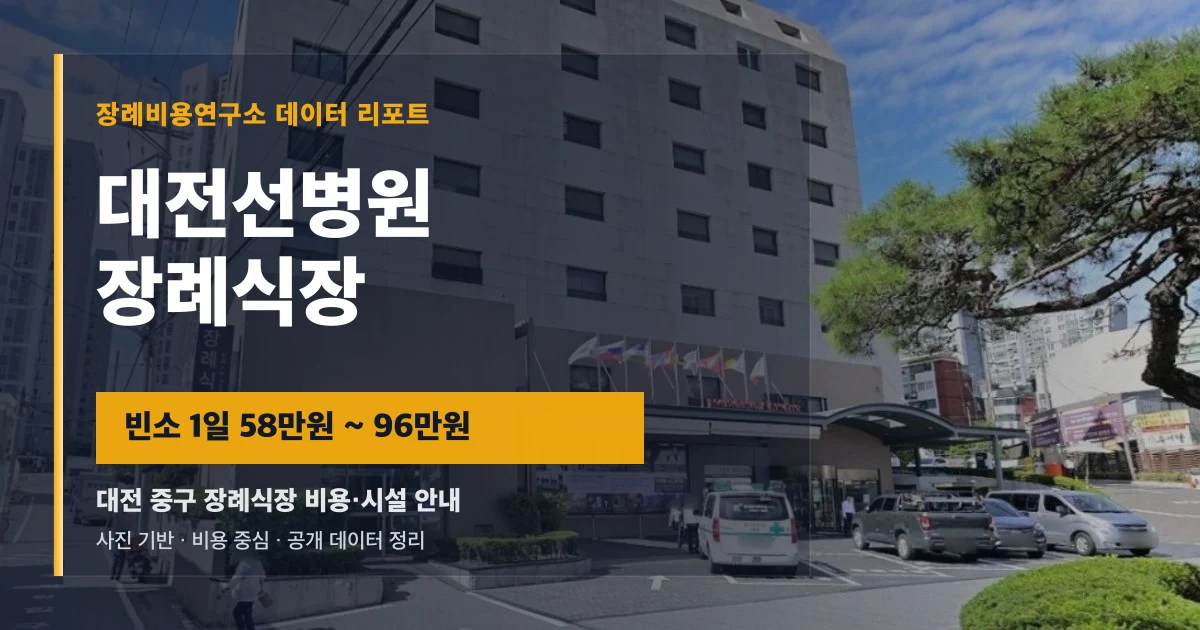 대전선병원장례식장