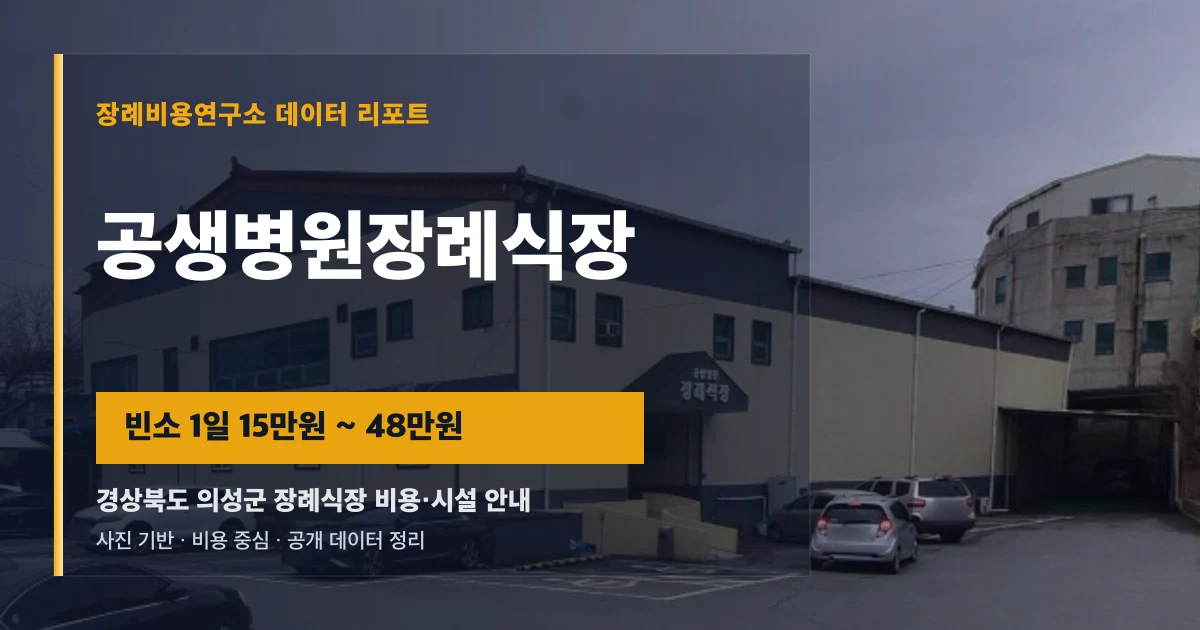 공생병원장례식장