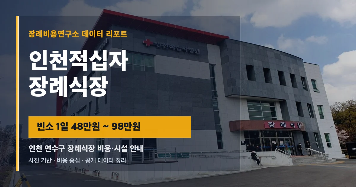 인천적십자장례식장