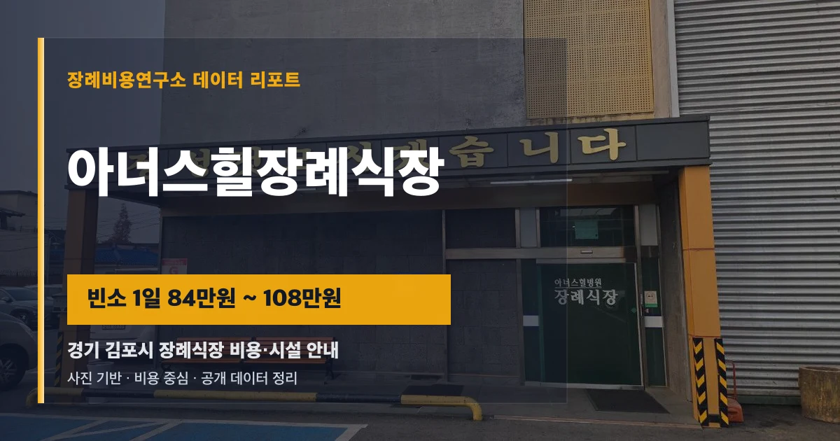 아너스힐장례식장