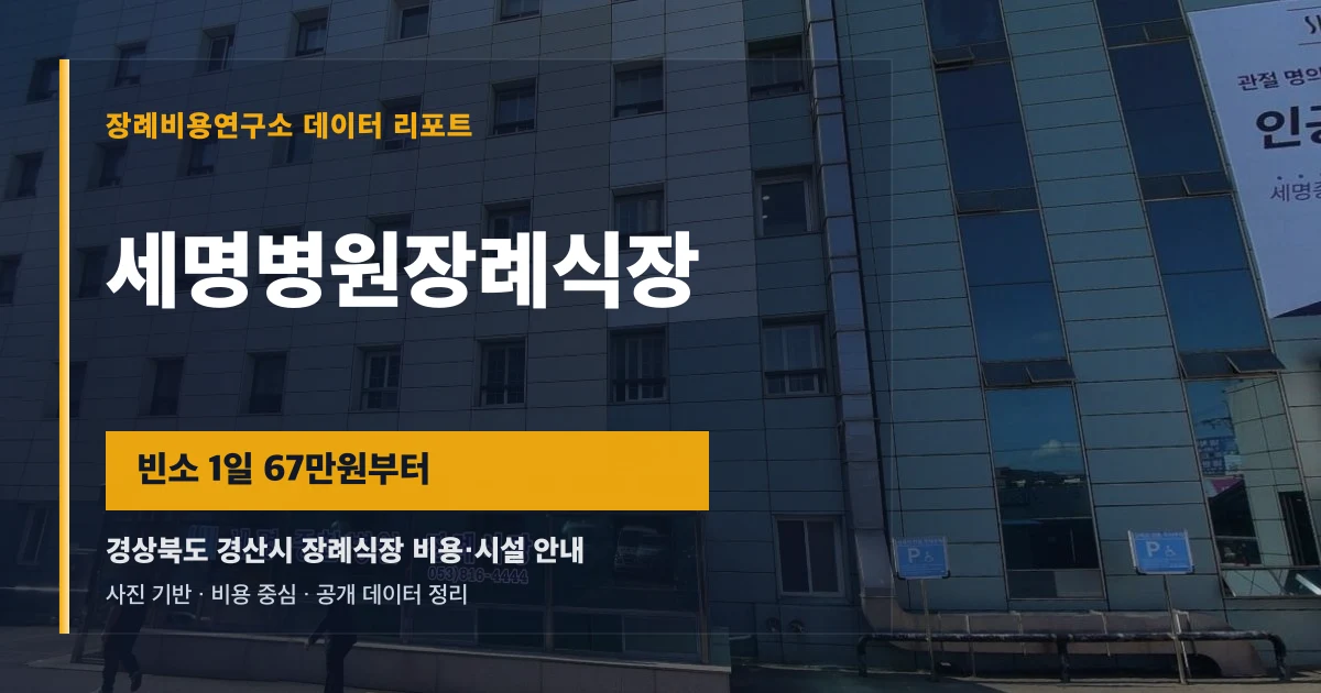 세명병원장례식장