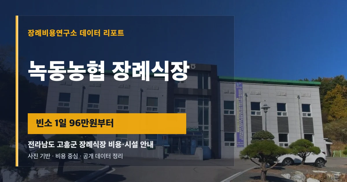 녹동농협 장례식장