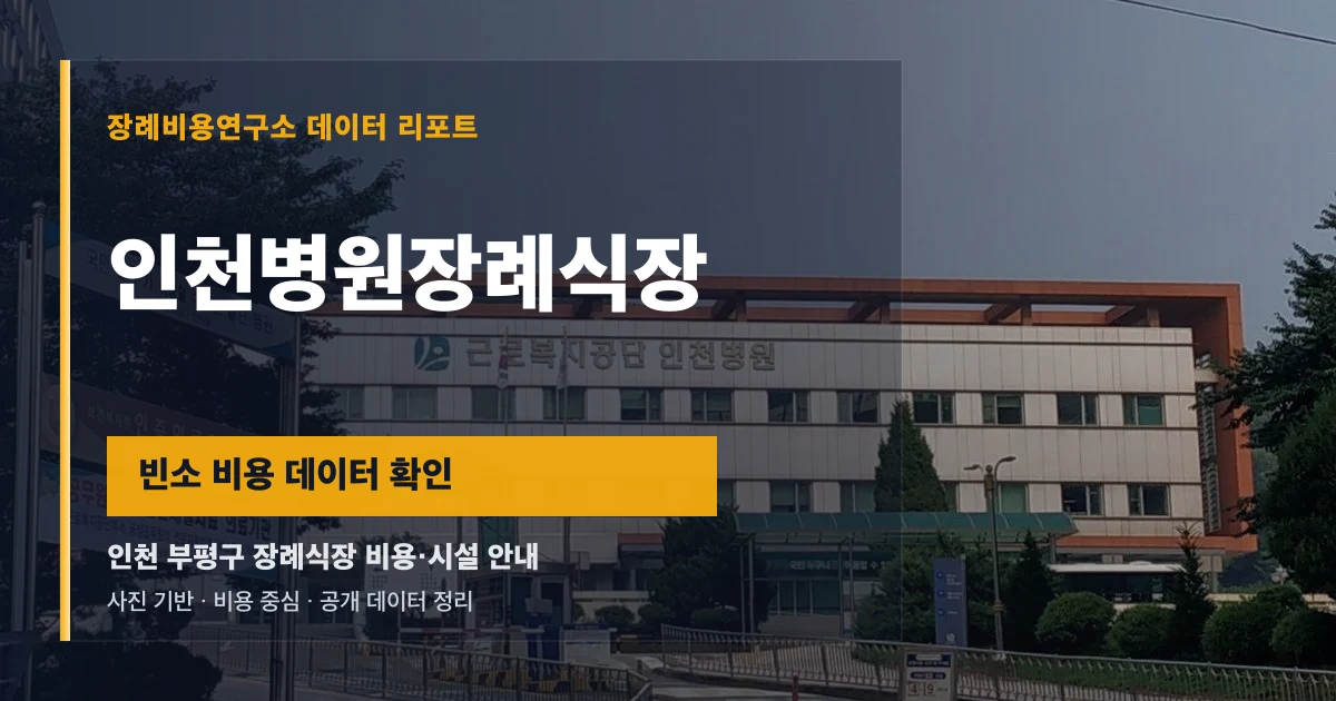 인천병원장례식장