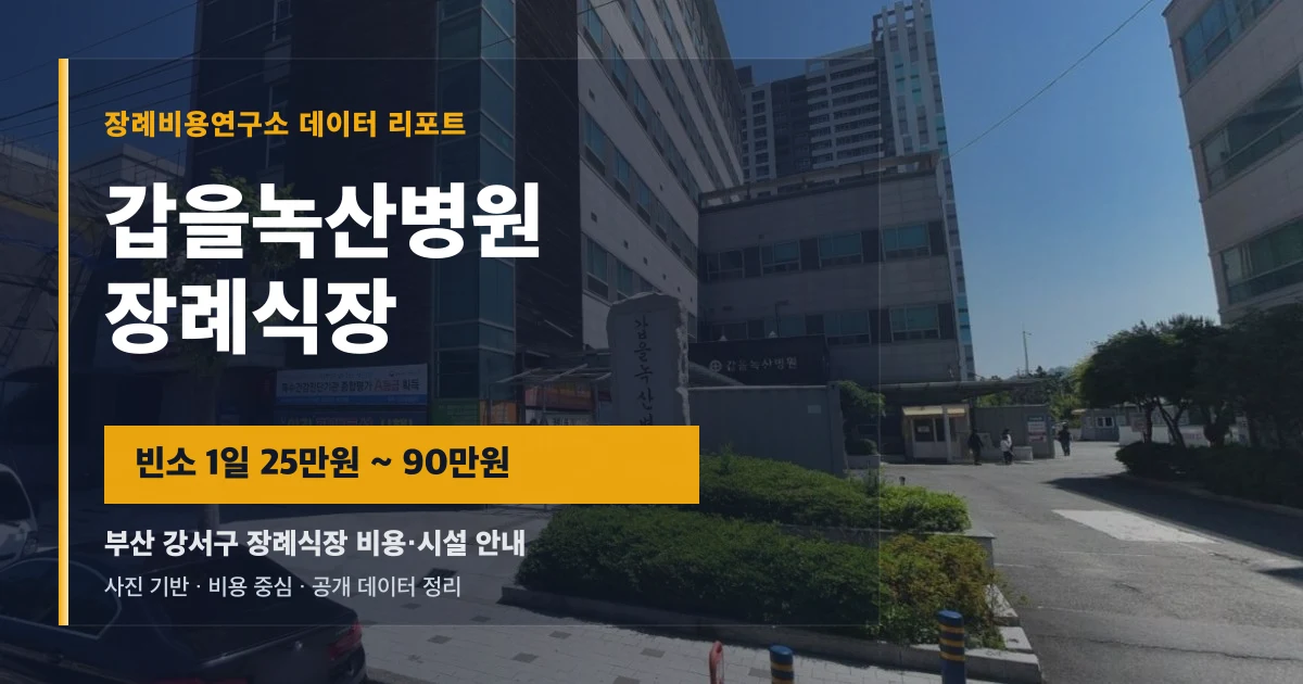 갑을녹산병원장례식장