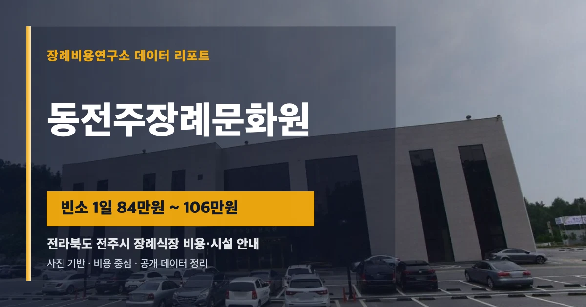 동전주장례문화원
