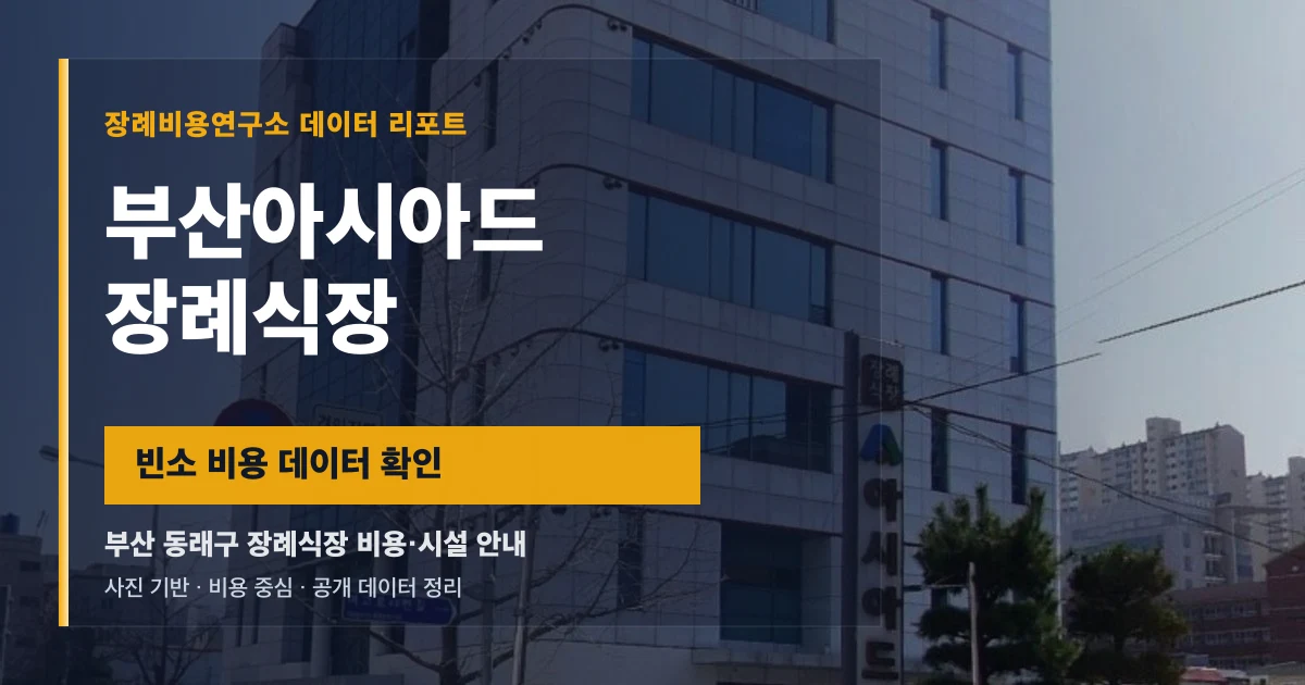 부산아시아드장례식장