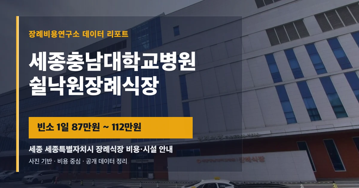 세종충남대학교병원 쉴낙원장례식장