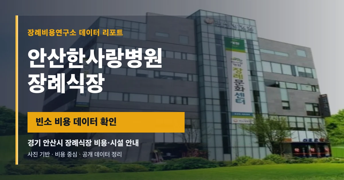 안산한사랑병원장례식장