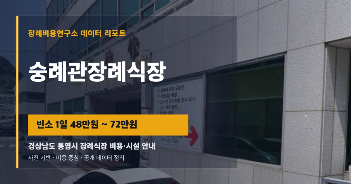 숭례관장례식장