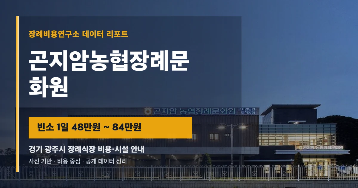 곤지암농협장례문화원