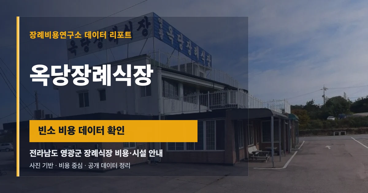 옥당장례식장