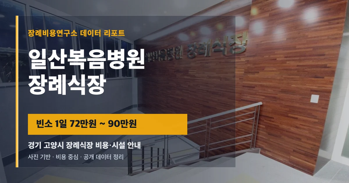 일산복음병원장례식장