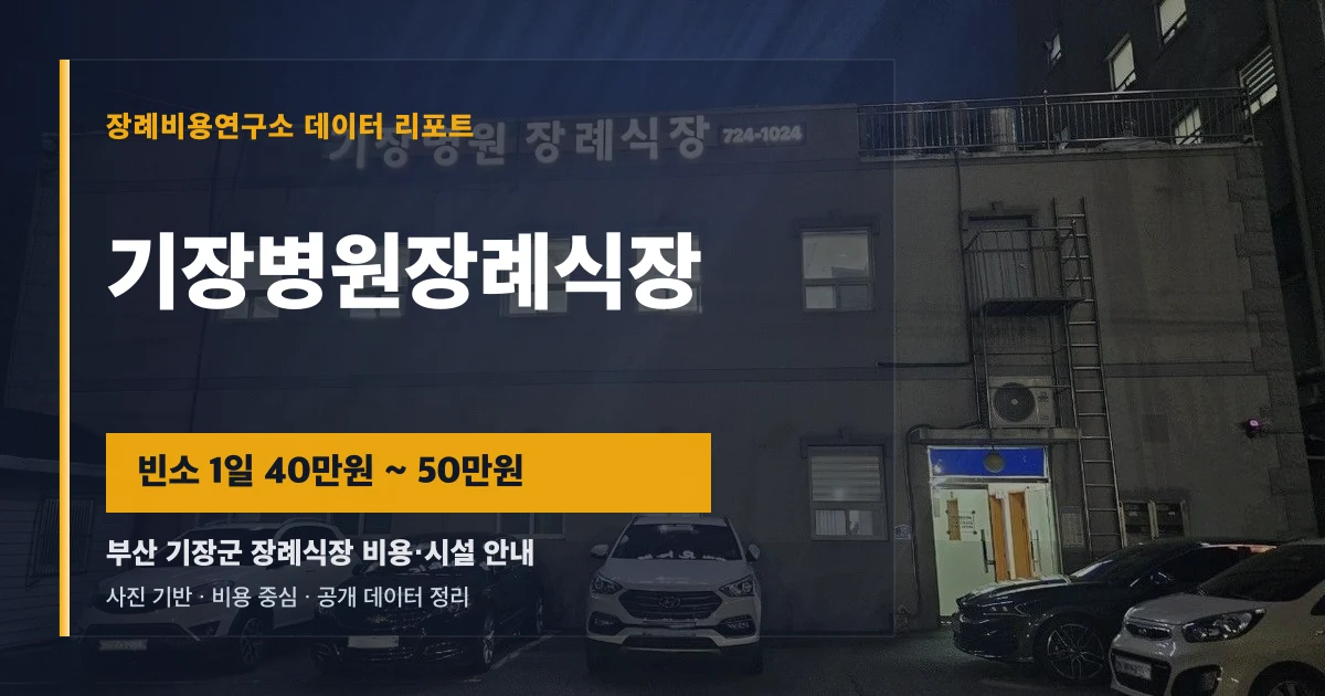 기장병원장례식장