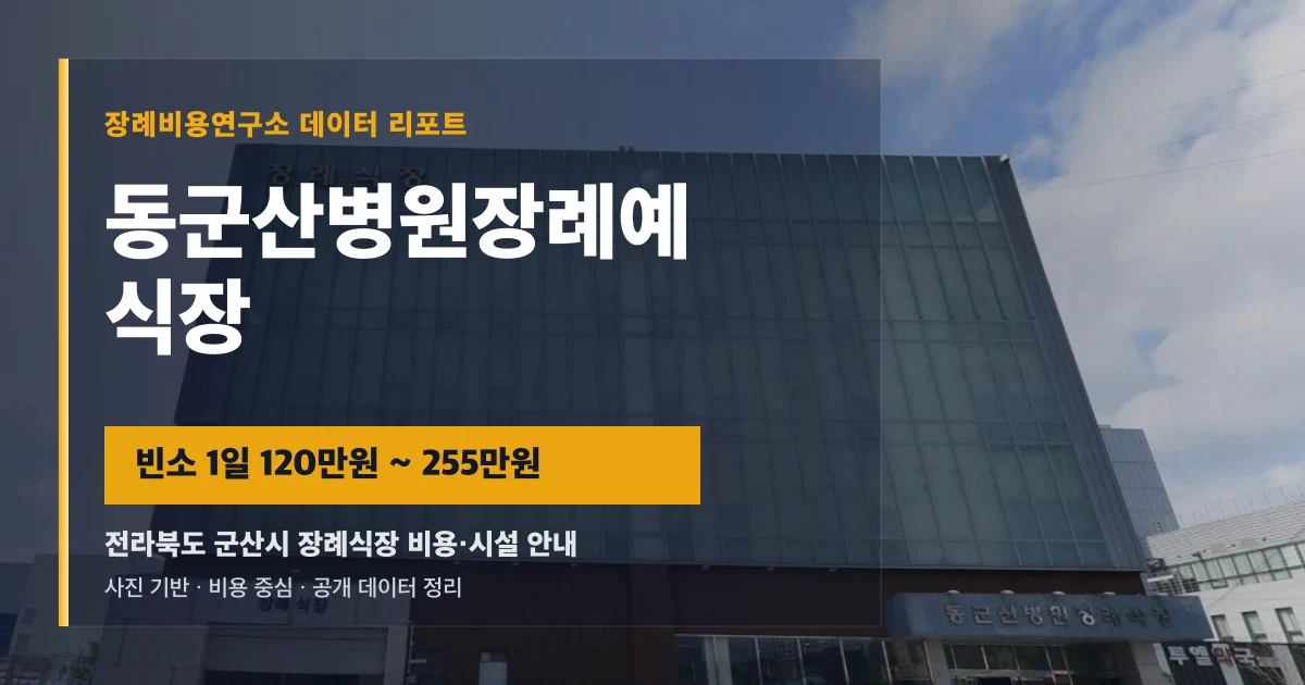 동군산병원장례예식장