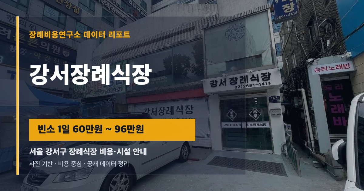 강서장례식장