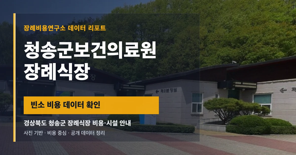 청송군보건의료원장례식장