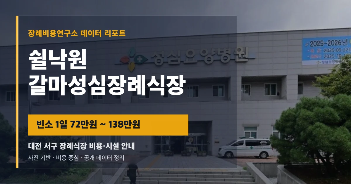 쉴낙원 갈마성심장례식장