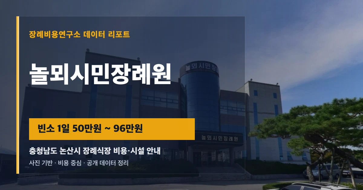 놀뫼시민장례원