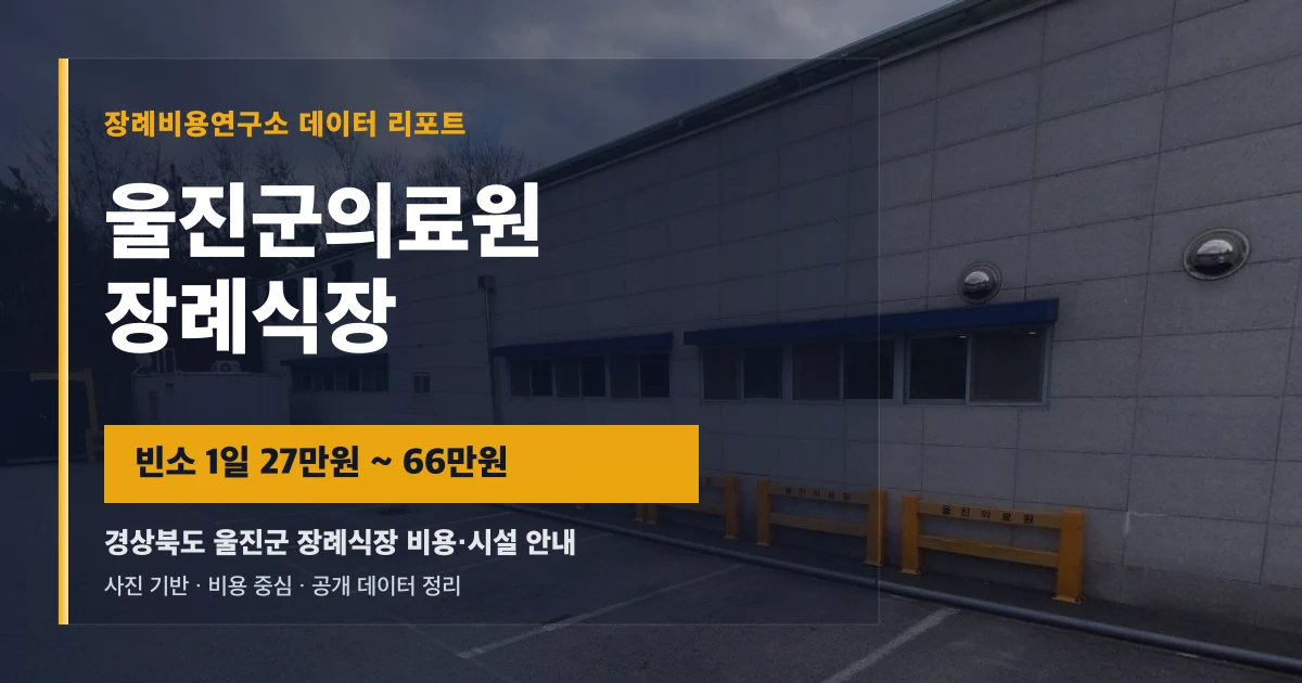울진군의료원장례식장