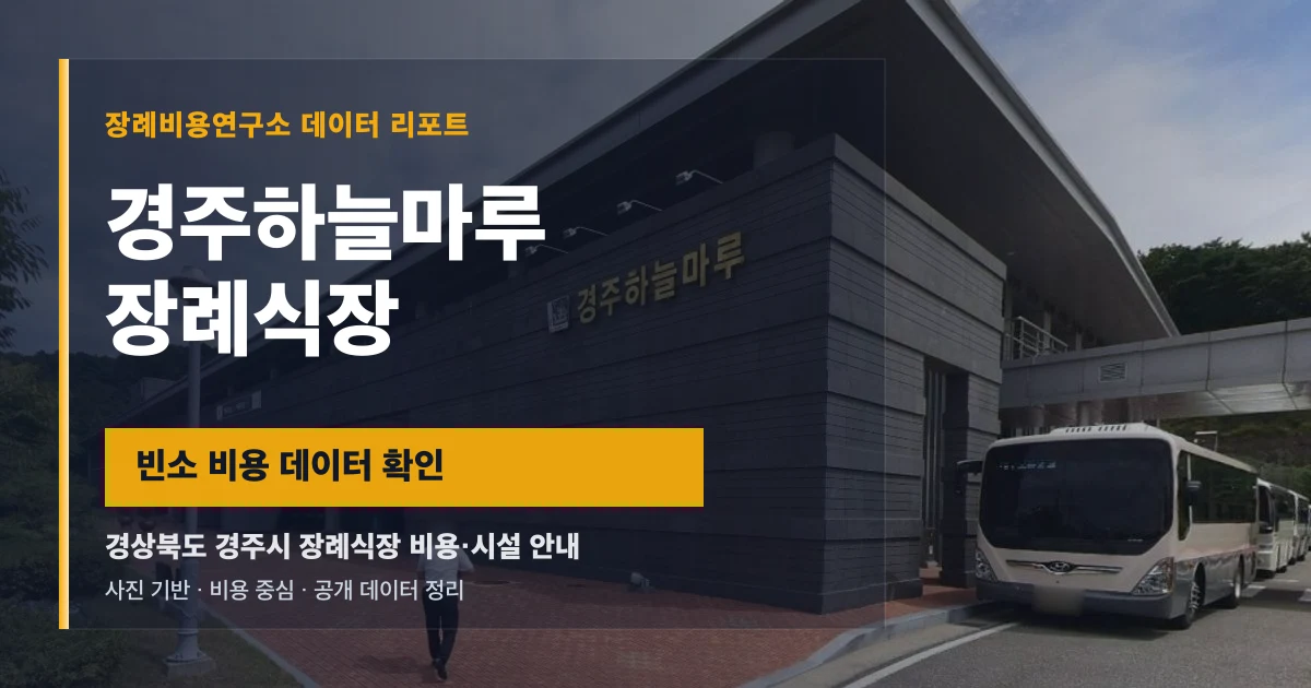 경주하늘마루장례식장