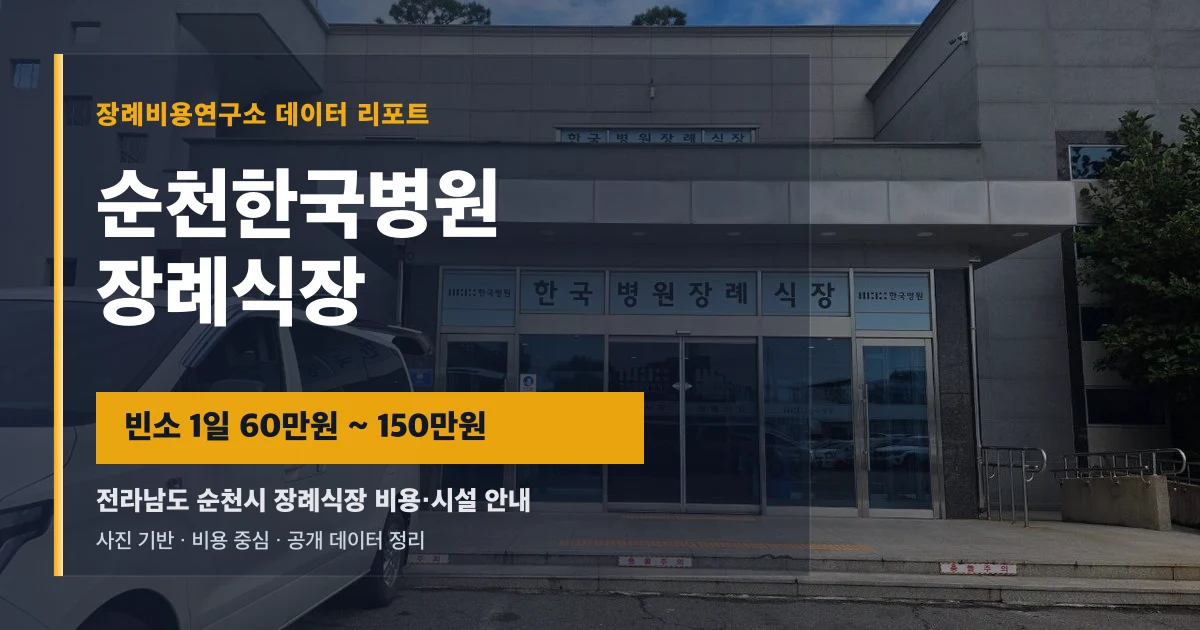 순천한국병원장례식장