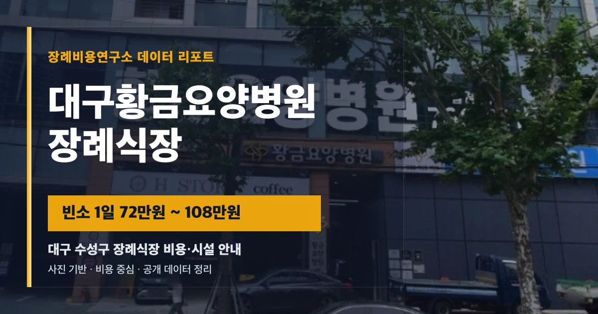 대구황금요양병원장례식장