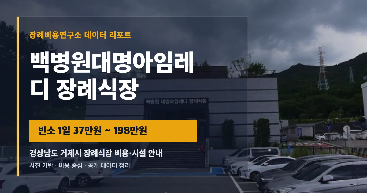 백병원대명아임레디장례식장