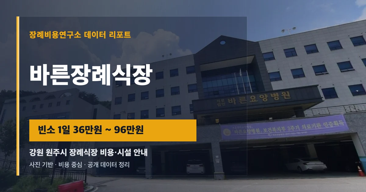 바른장례식장