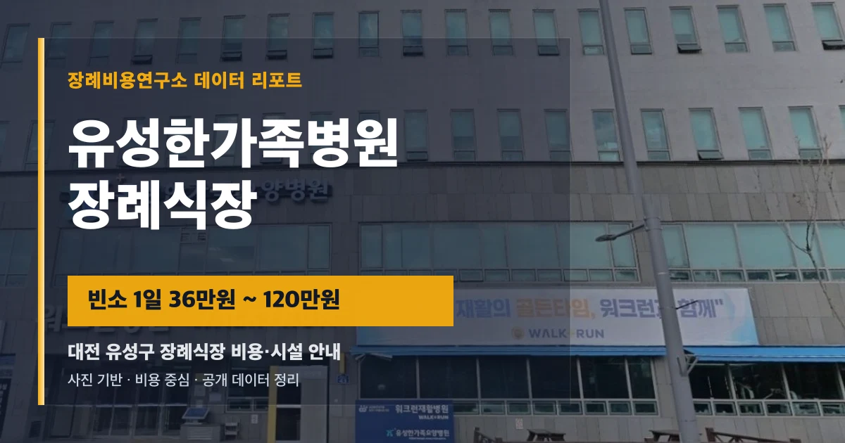 유성한가족병원 장례식장