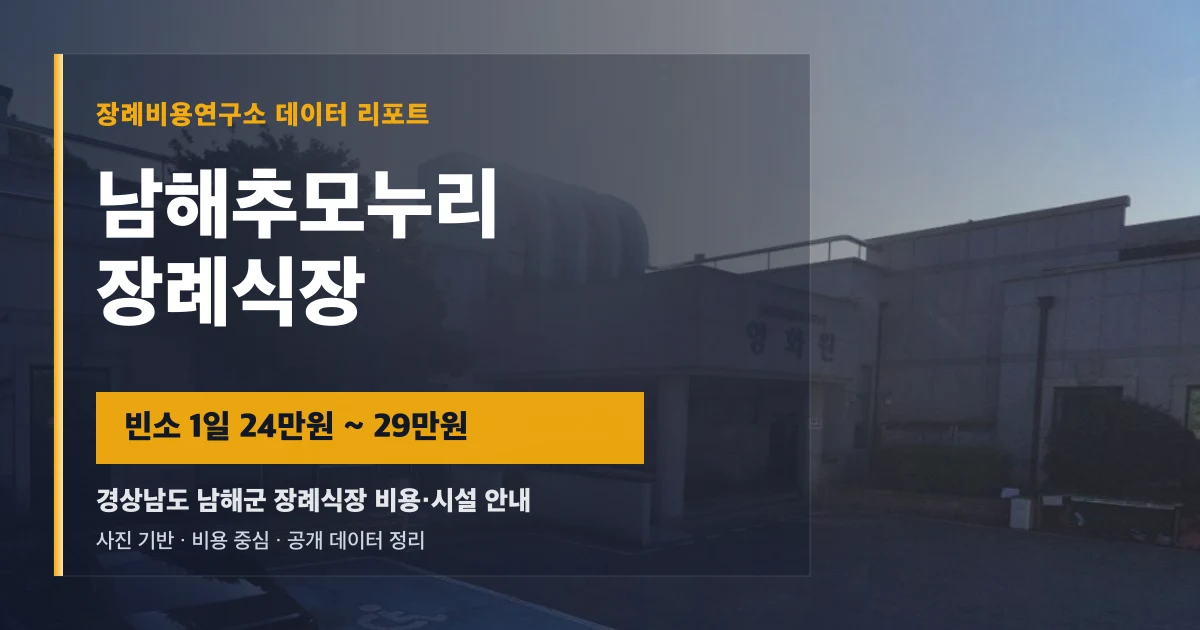 남해추모누리장례식장