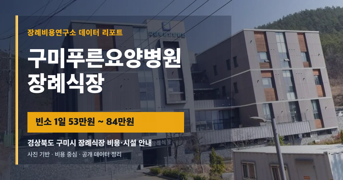구미푸른요양병원장례식장