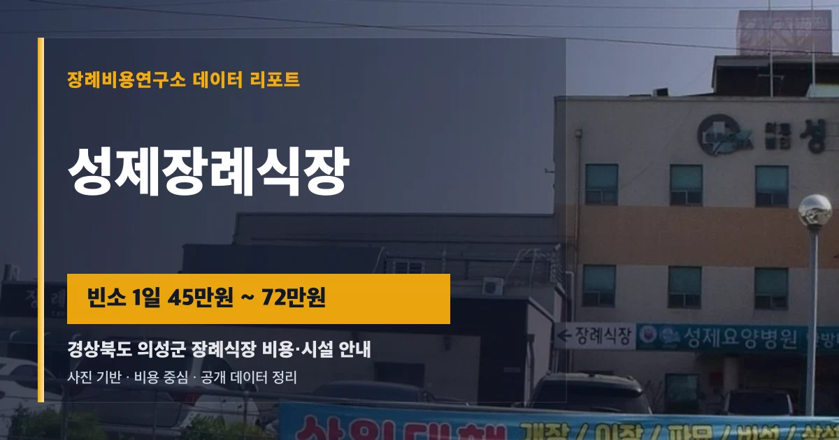 성제장례식장