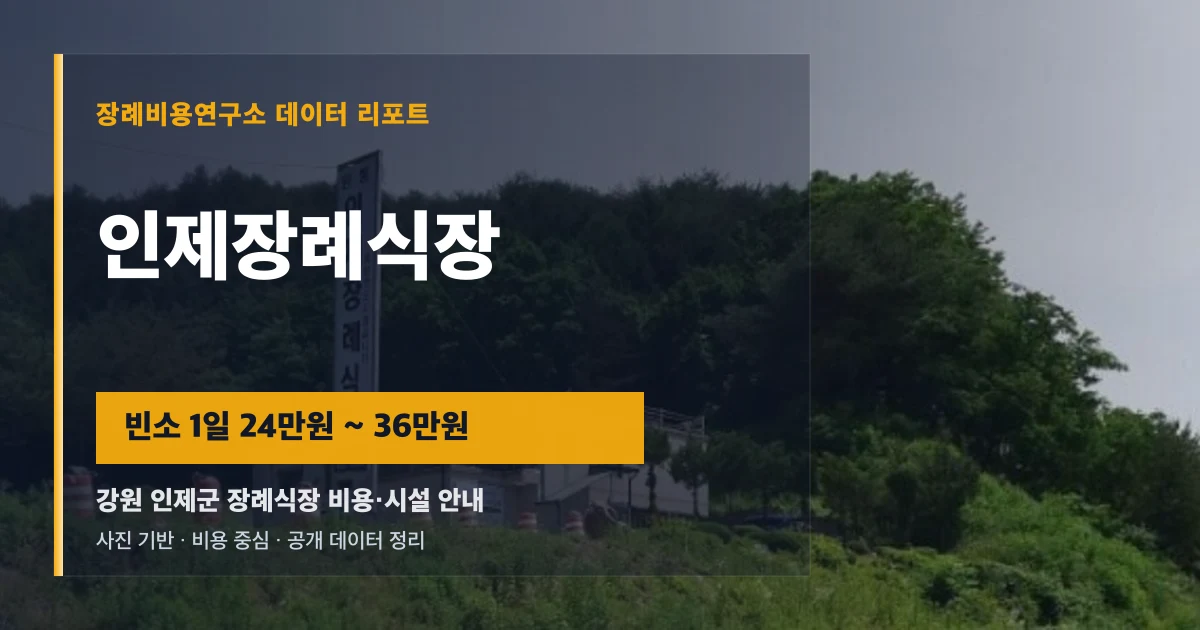 인제장례식장