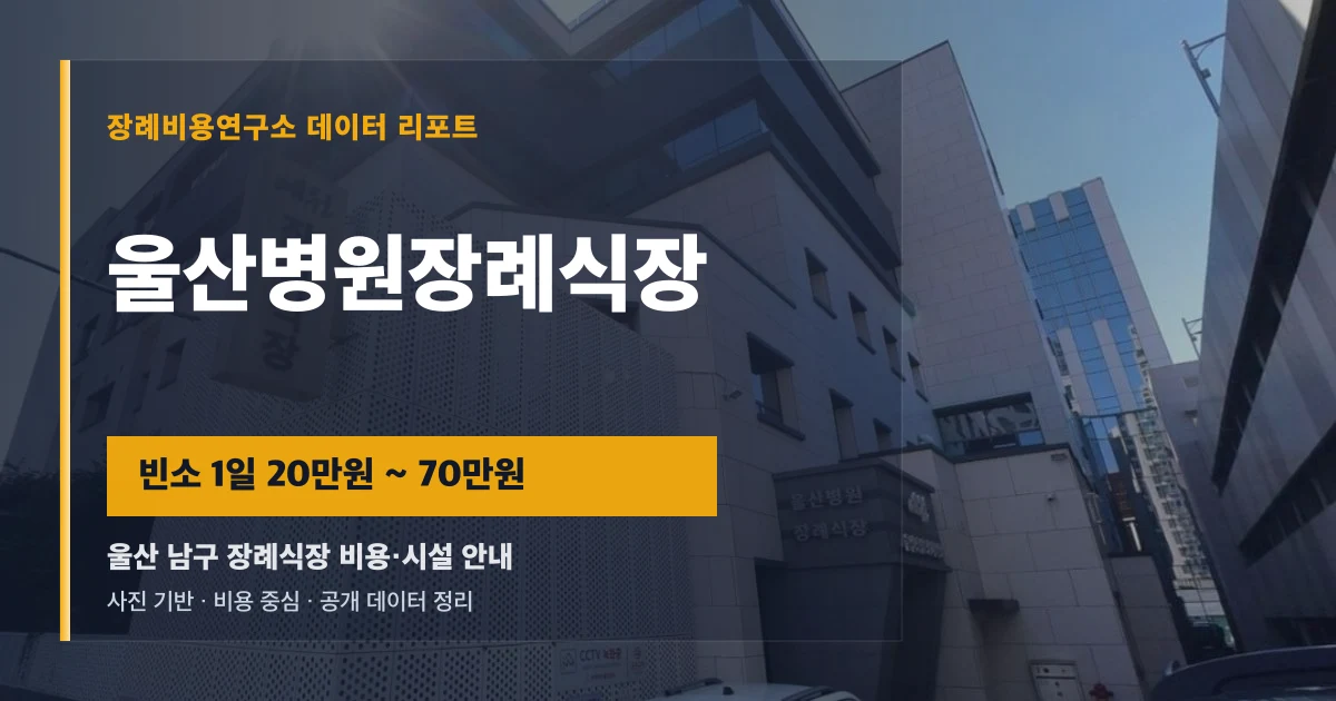 울산병원장례식장
