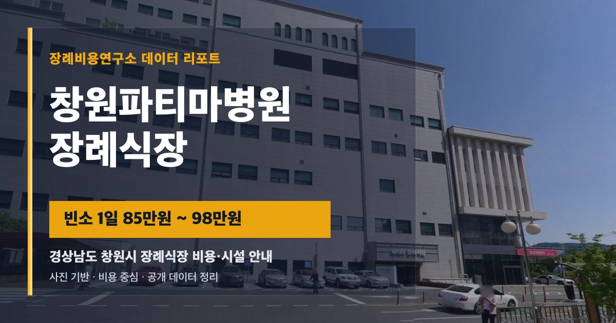 창원파티마병원장례식장
