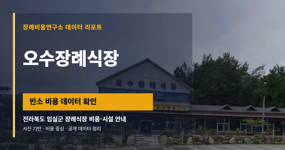 오수장례식장