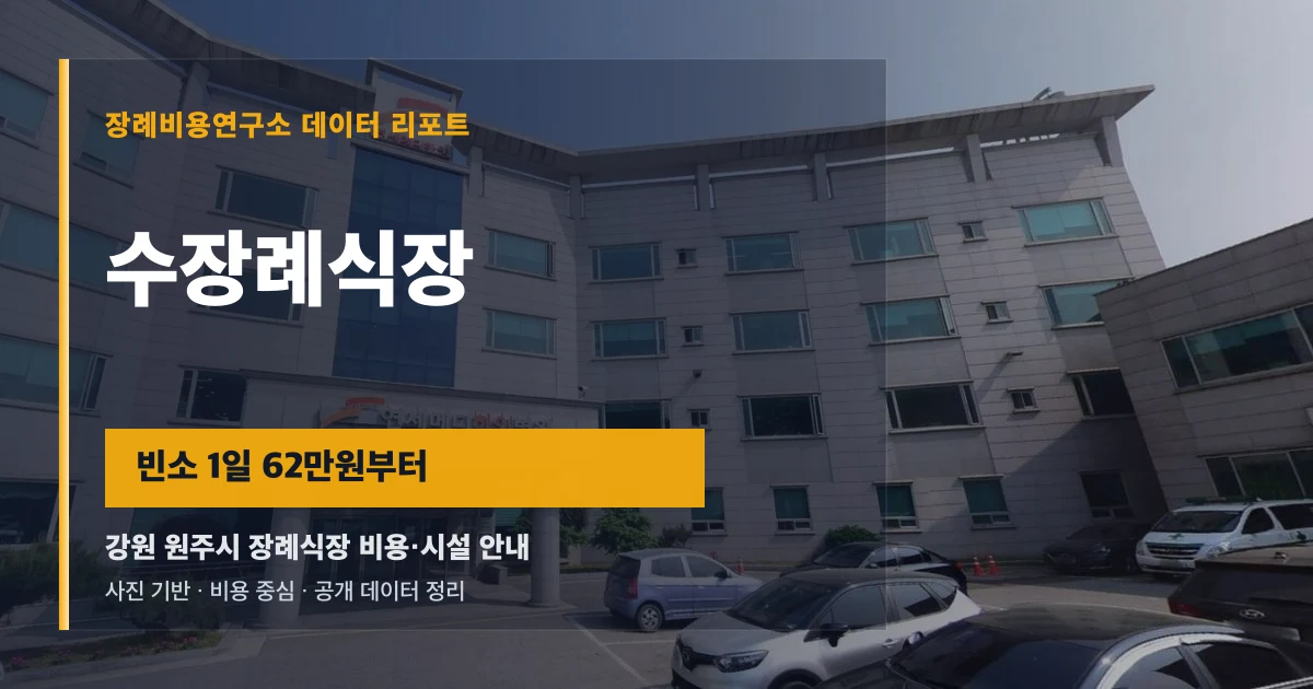 수장례식장
