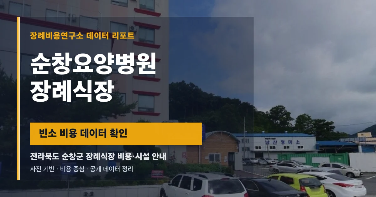 순창요양병원장례식장