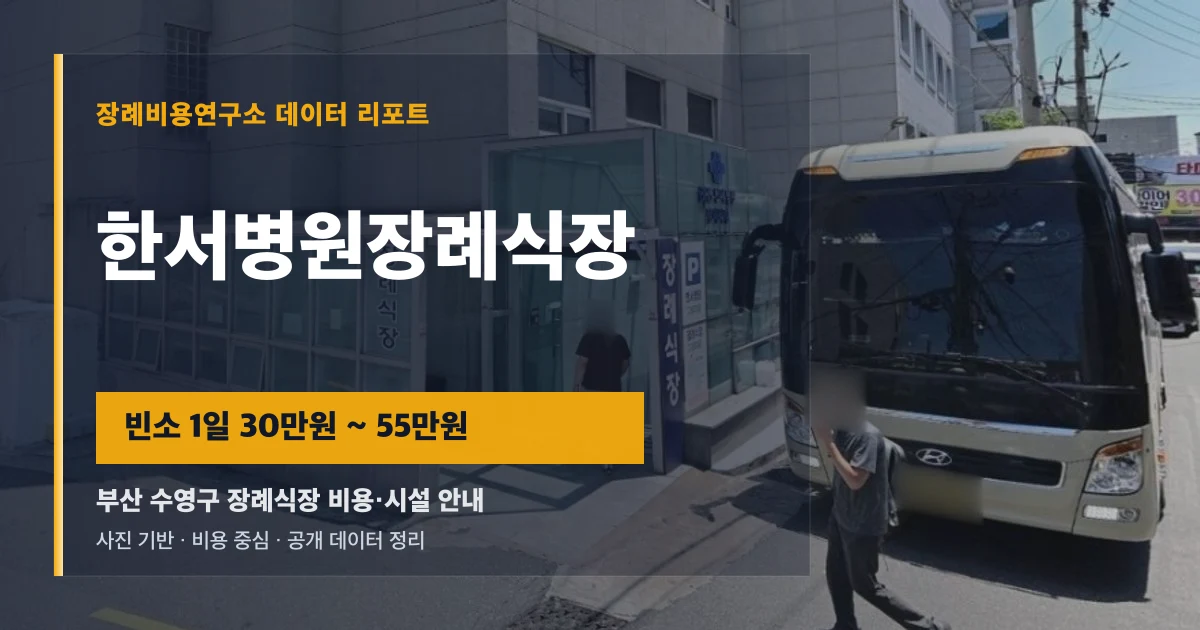 한서병원장례식장