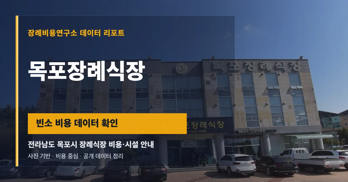 목포장례식장