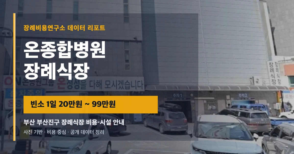 온종합병원장례식장