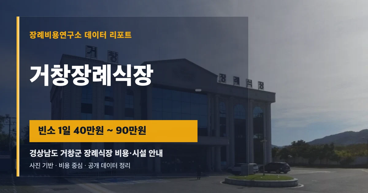 거창장례식장
