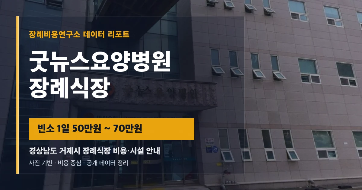 굿뉴스요양병원장례식장